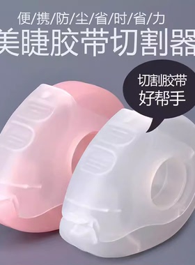 嫁接睫毛鱼嘴切割器便携小巧种睫毛胶布分割器美睫专用工具胶带座