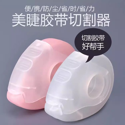 嫁接睫毛鱼嘴切割器便携小巧种睫毛胶布分割器美睫专用工具胶带座