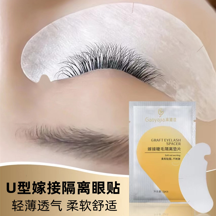 U型眼贴假睫毛专用嫁接贴合超薄隔离贴纸垫片美睫工具下睫毛垫