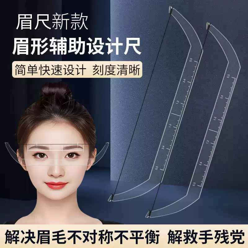 眉形设计定位尺透明辅助平衡画眉尺纹绣设计定点定位对称眉测量尺