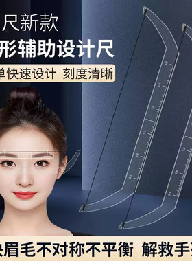 眉形设计定位尺透明辅助平衡画眉尺纹绣设计定点定位对称眉测量尺