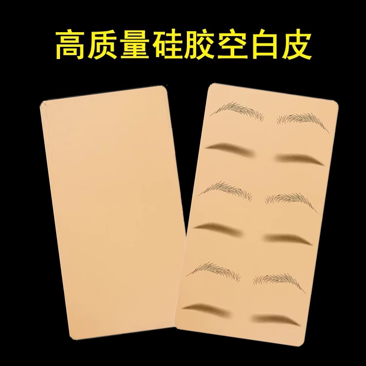 半永久纹绣仿真皮新手纹眉毛初学者硅胶空白练习仿皮纹绣假皮工具