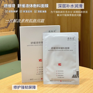 德维琦舒缓液体敷料面膜补水保湿专注修护美容院同款正品
