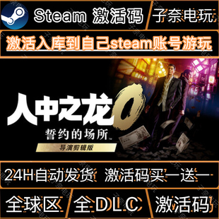 人中之龙0誓约的场所导演剪辑版CDKEY激活码Steam激活码全DLC