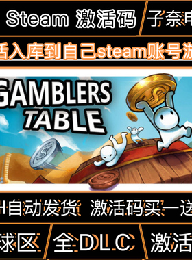 Gamblers Table幸运硬币CDKEY激活码Steam游戏激活码全DLC