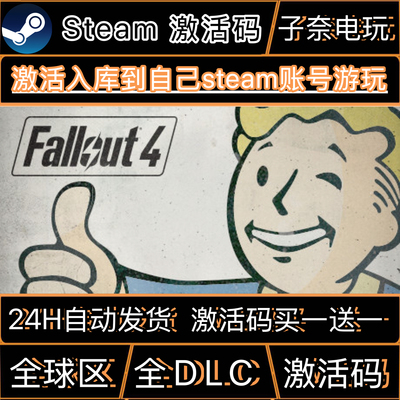 辐射4CDKEY激活码Steam游戏激活码全DLC