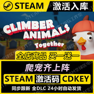 【steam激活码】Climber Animals Together爬宠齐上阵CDKEY国区