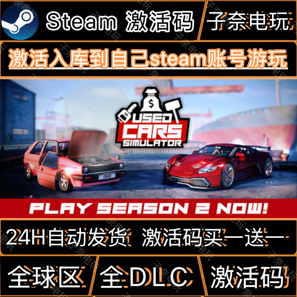 二手车模拟器CDKEY激活码Steam游戏激活码全DLC激活入库