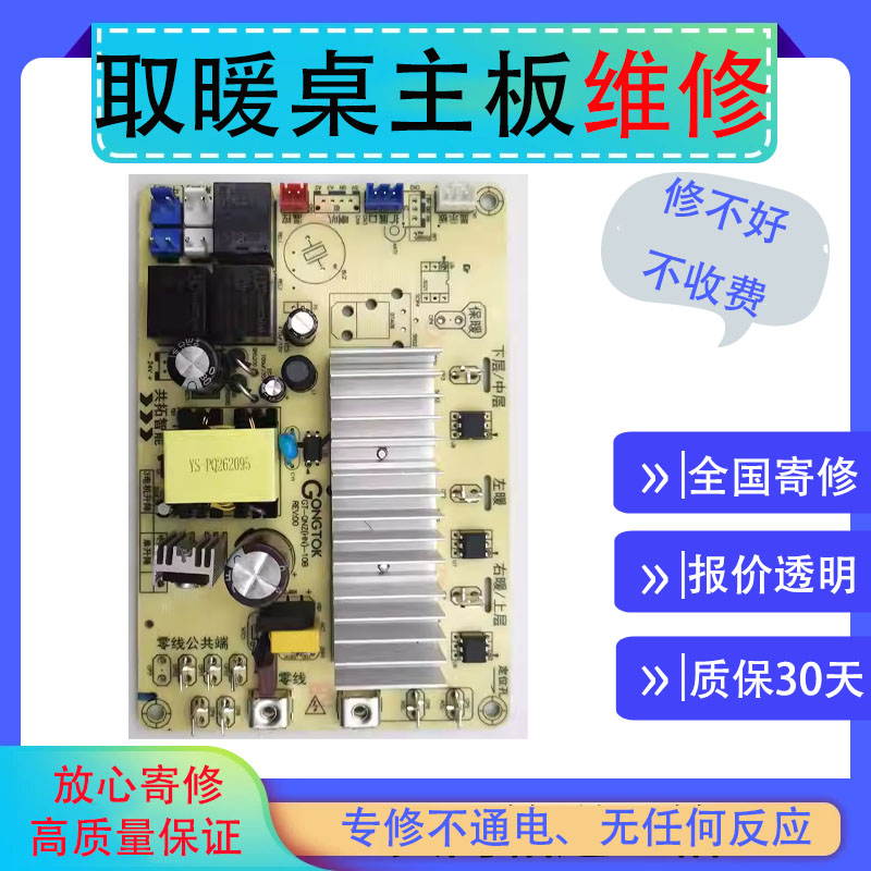 維修電取暖桌主板艾尚佳美誠凱輝美焱翼博瑞德摩爾普天同暖電路板