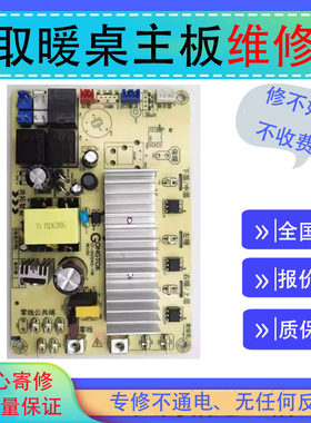 维修电取暖桌主板艾尚佳美诚凯辉美焱翼博瑞德摩尔普天同暖电路板