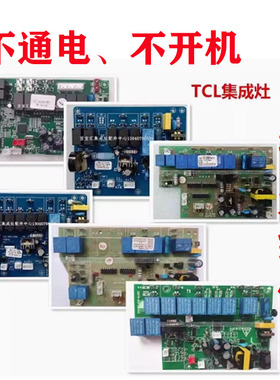 维修TCL集成灶JC10C JC51A JC18A JC21A JC50A T11-Y E12主板电源