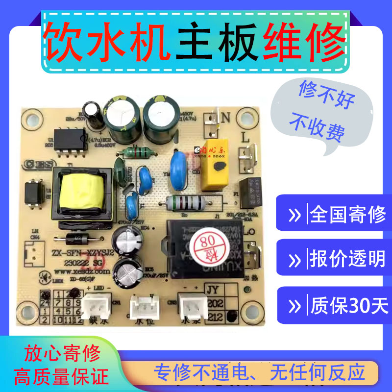 寄修魔凡饮水机电脑板三鼎东芝电路板维尔逊小熊格罗赛格控制主板