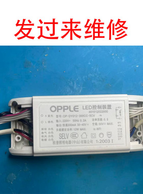 维修OPPLE欧普LED控制装置驱动器OP-DY012-300CC-5CV电源寄来维修