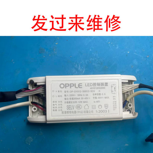 维修OPPLE欧普LED控制装置驱动器OP-DY012-300CC-5CV电源寄来维修