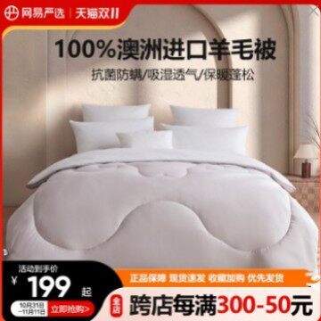 网易严选澳洲羊毛被100纯羊毛冬被A类抗菌正品加厚保暖春秋被