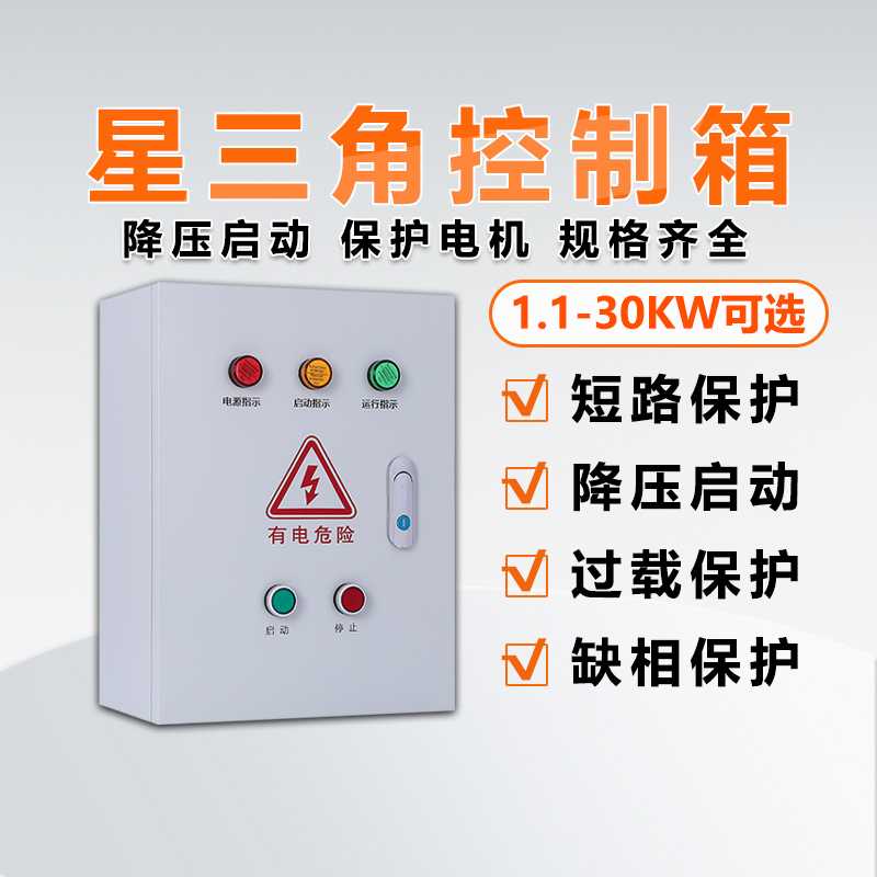 降压启动强电控制箱过载缺相保护