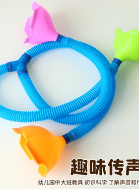 趣味传声筒中大班科学区趣味玩教具幼儿园区域材料传话筒多人游戏
