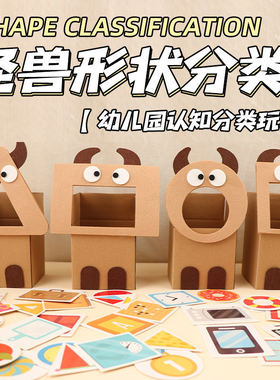幼儿园形状分类益智玩具小怪兽纸盒环创教具中小大班益智区环创