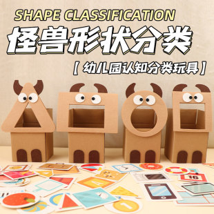 幼儿园形状分类益智玩具小怪兽纸盒环创教具中小大班益智区环创