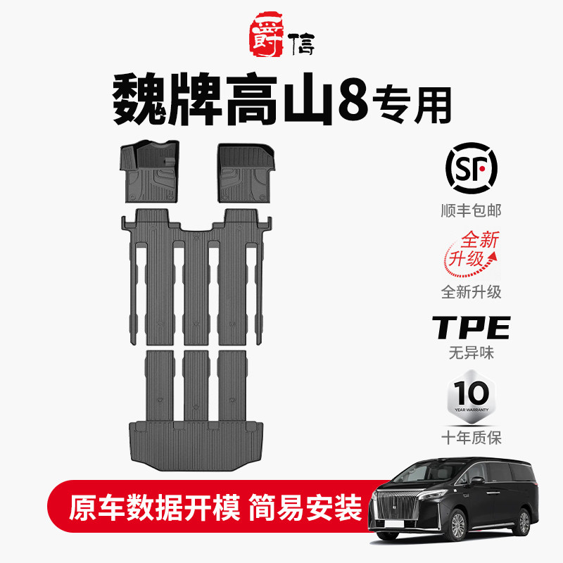 爵信25新款专用魏派高山8汽车脚垫包围高山9主驾驶tpe新能源耐磨