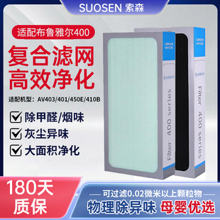 新品 450E 403 适配布鲁雅尔401 410B空气净化器过滤网复合滤芯