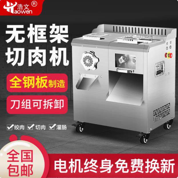 浩文不锈钢切肉机商用大功率无框架大型绞切两用机电动切片切肉机