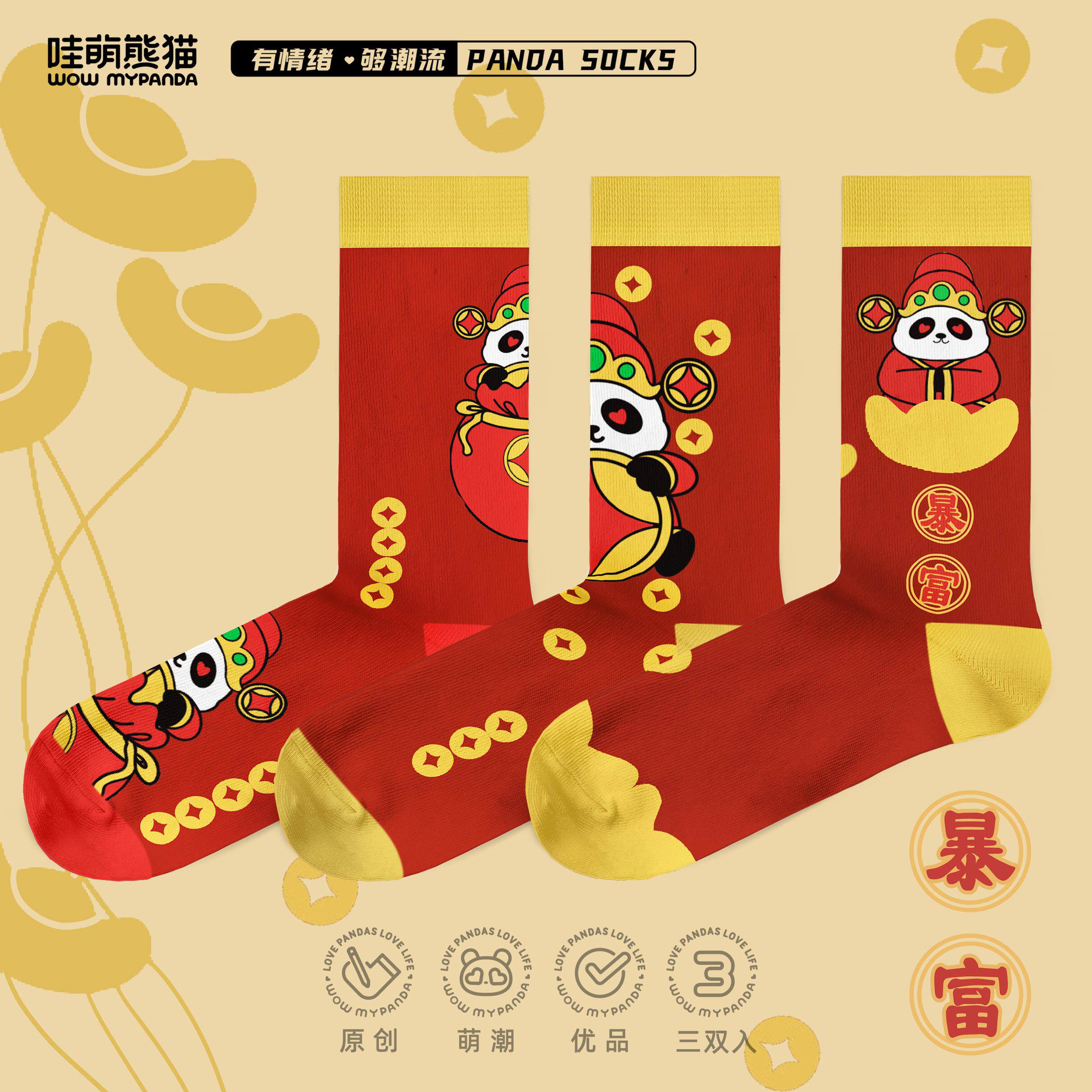 【哇萌熊猫Socks】暴富熊猫