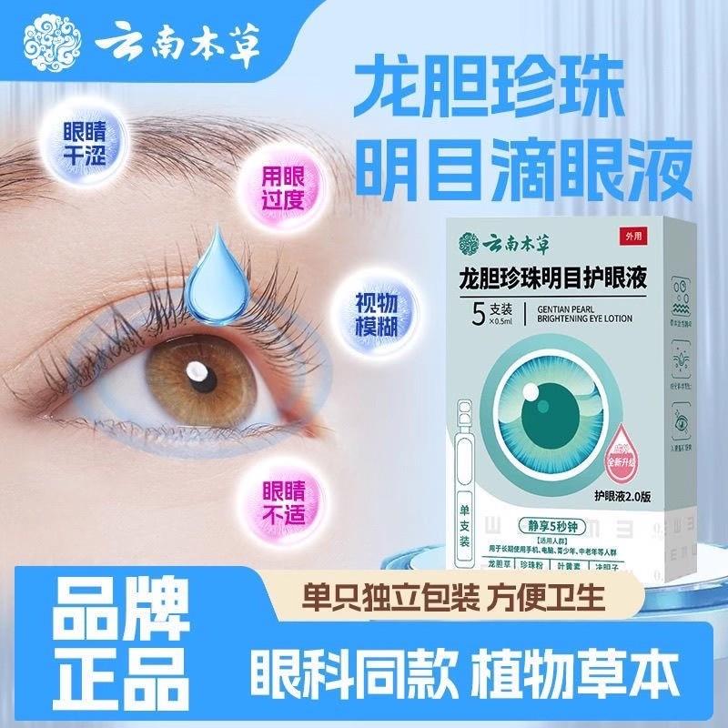 云南本草龙胆珍珠名目护眼液植物草本滴眼液眼部护理干涩重影眼花