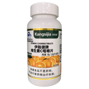 正品康斯加伊路健牌维生素c咀嚼片vc含片果味维c60片