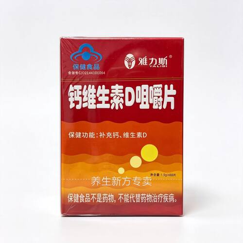 雅力斯钙维生素D咀嚼片Vd咀嚼片补充钙维生素D咀嚼片60片