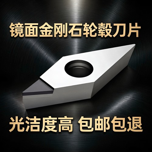 镜面金刚石PCD轮毂刀片VCGT160404