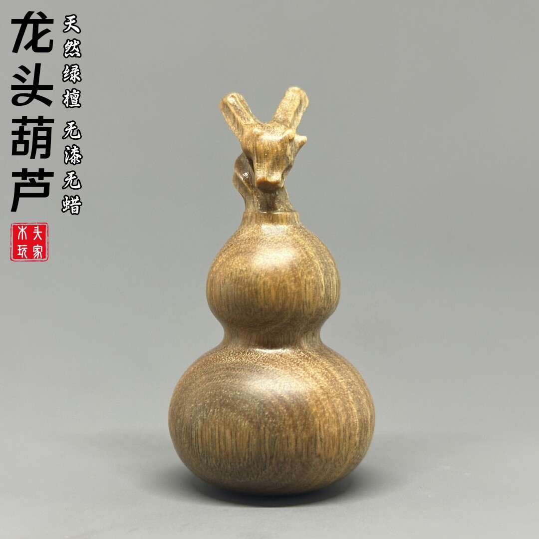 天然绿檀无漆无蜡龙头葫芦文玩
