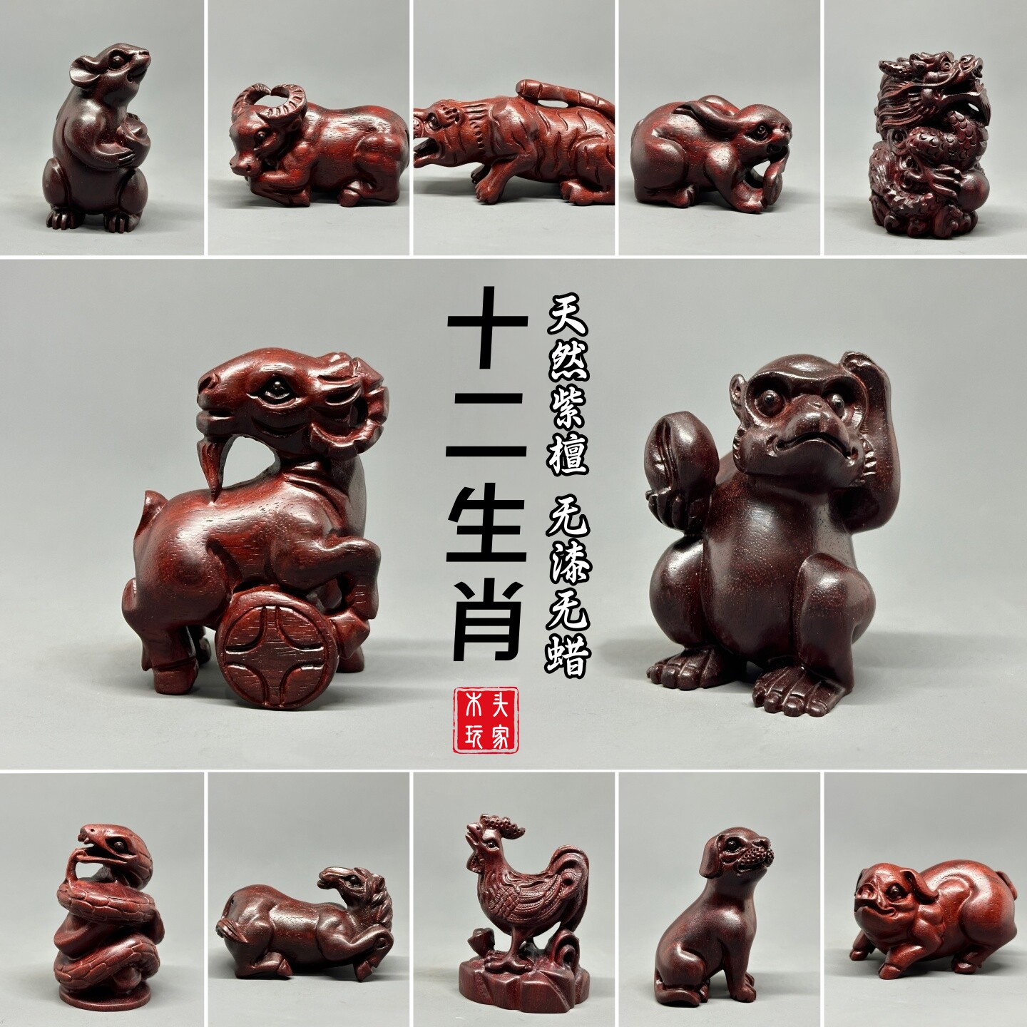 天然紫檀十二生肖无漆无蜡文玩
