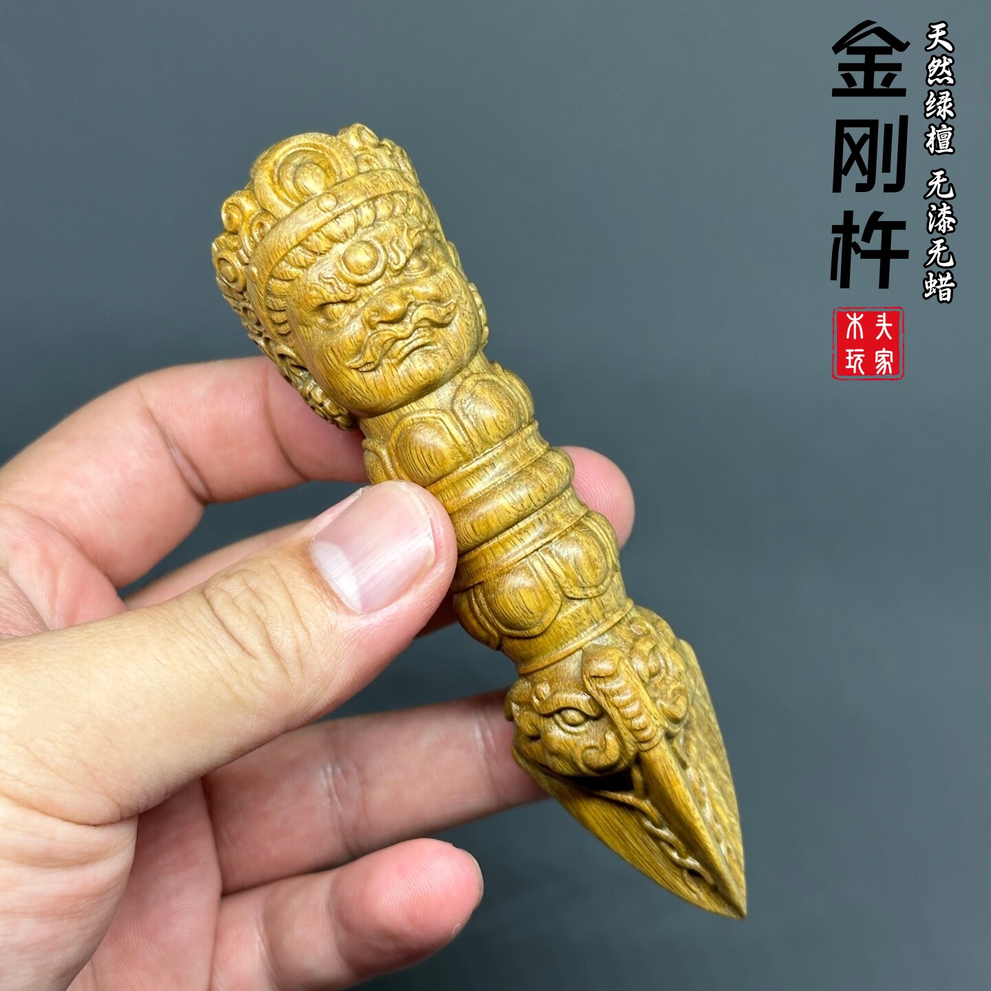 天然绿檀木黄财神金刚杵无漆无蜡