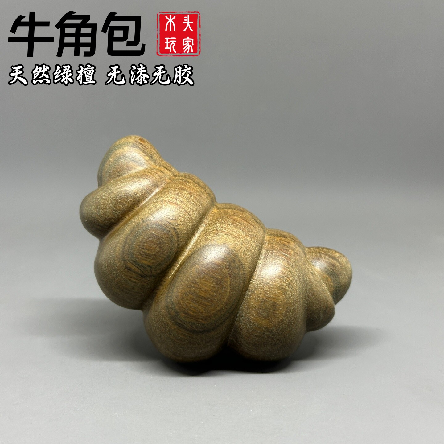 天然绿檀木雕牛角包文玩无漆无胶