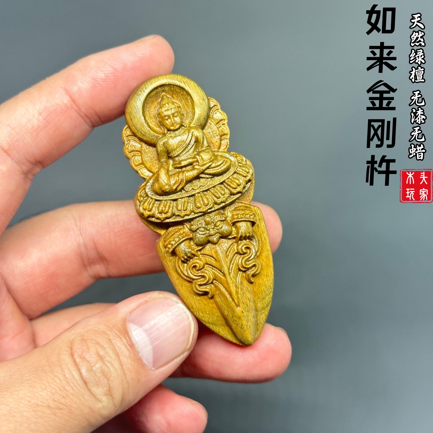 天然绿檀无漆无蜡平安守护金刚杵