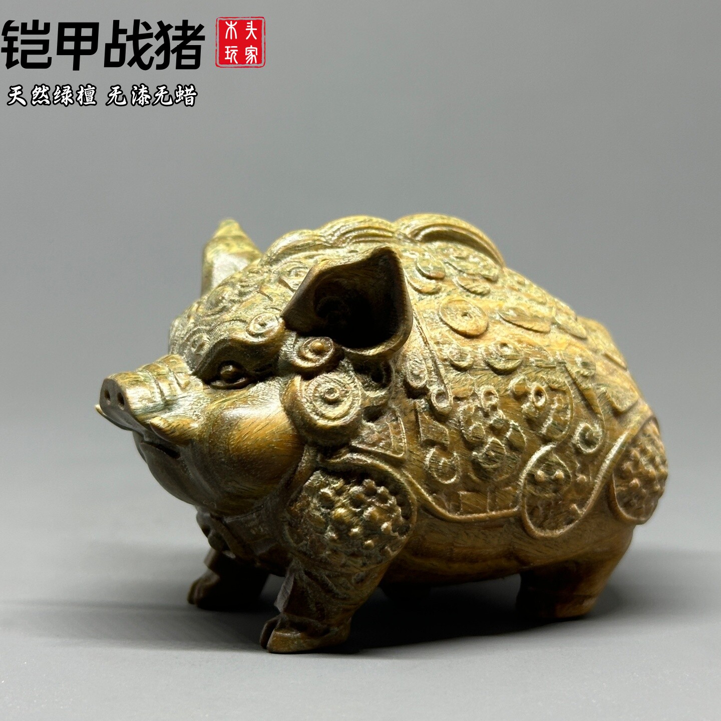 天然绿檀精雕铠甲战猪无漆无蜡