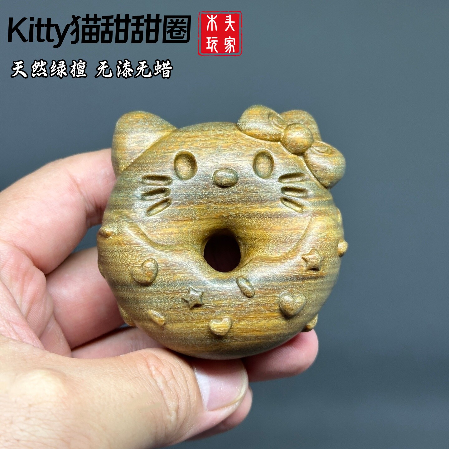 绿檀木雕Kitty猫甜甜圈文玩把件