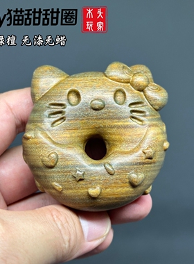 绿檀木雕Kitty猫甜甜圈文玩把件