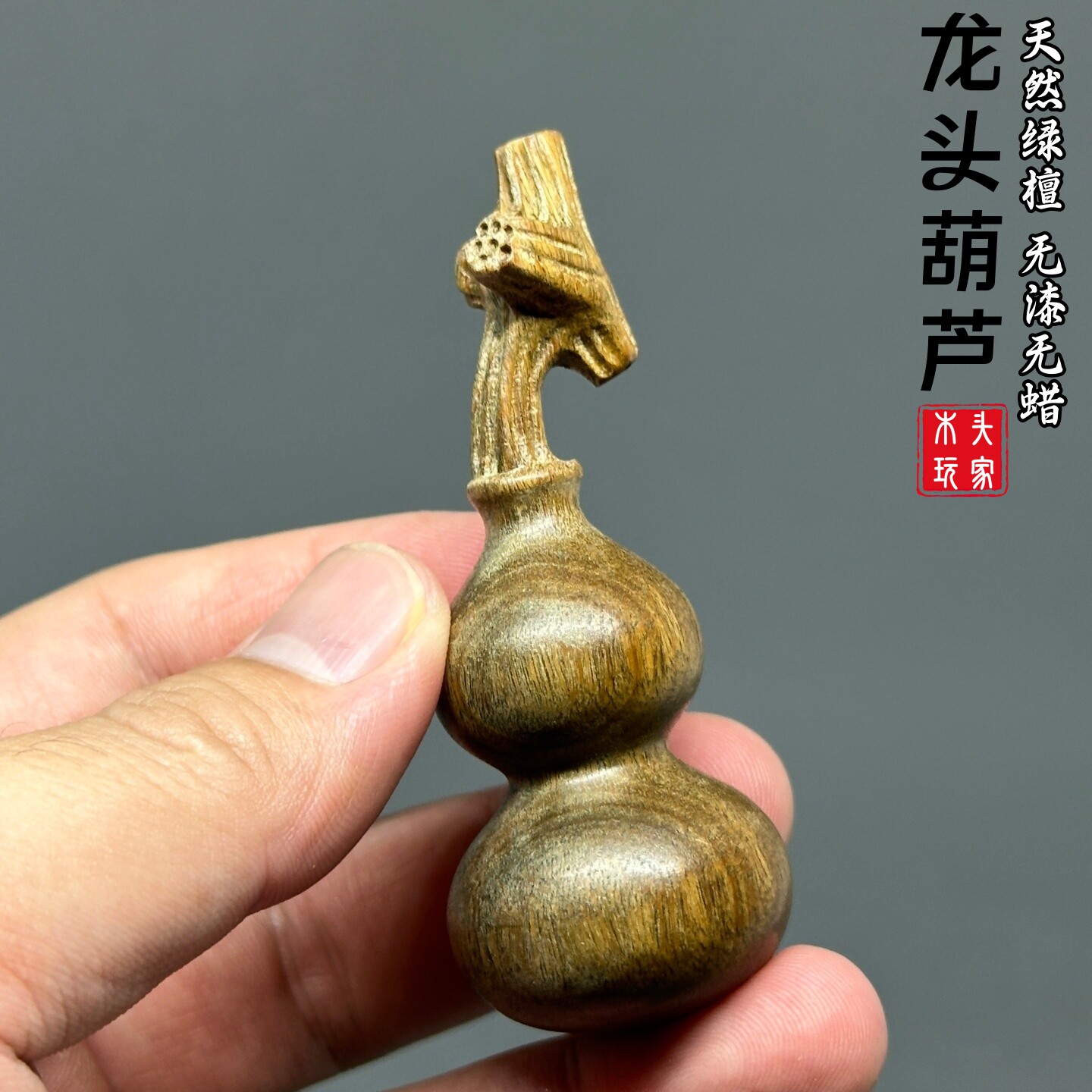 天然绿檀木龙头葫芦无漆无蜡文玩