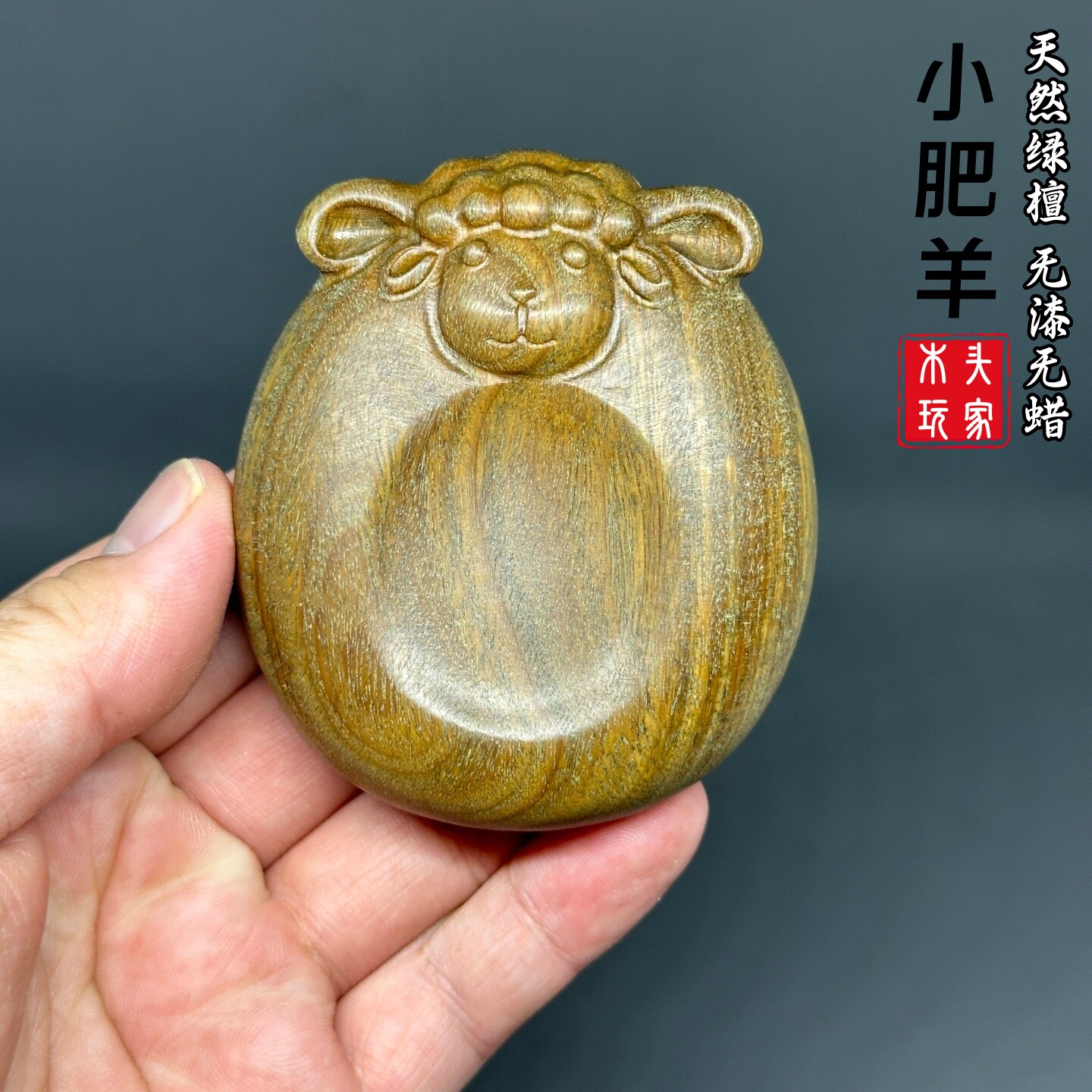 绿檀木雕凹面绵羊文玩手把件镇纸