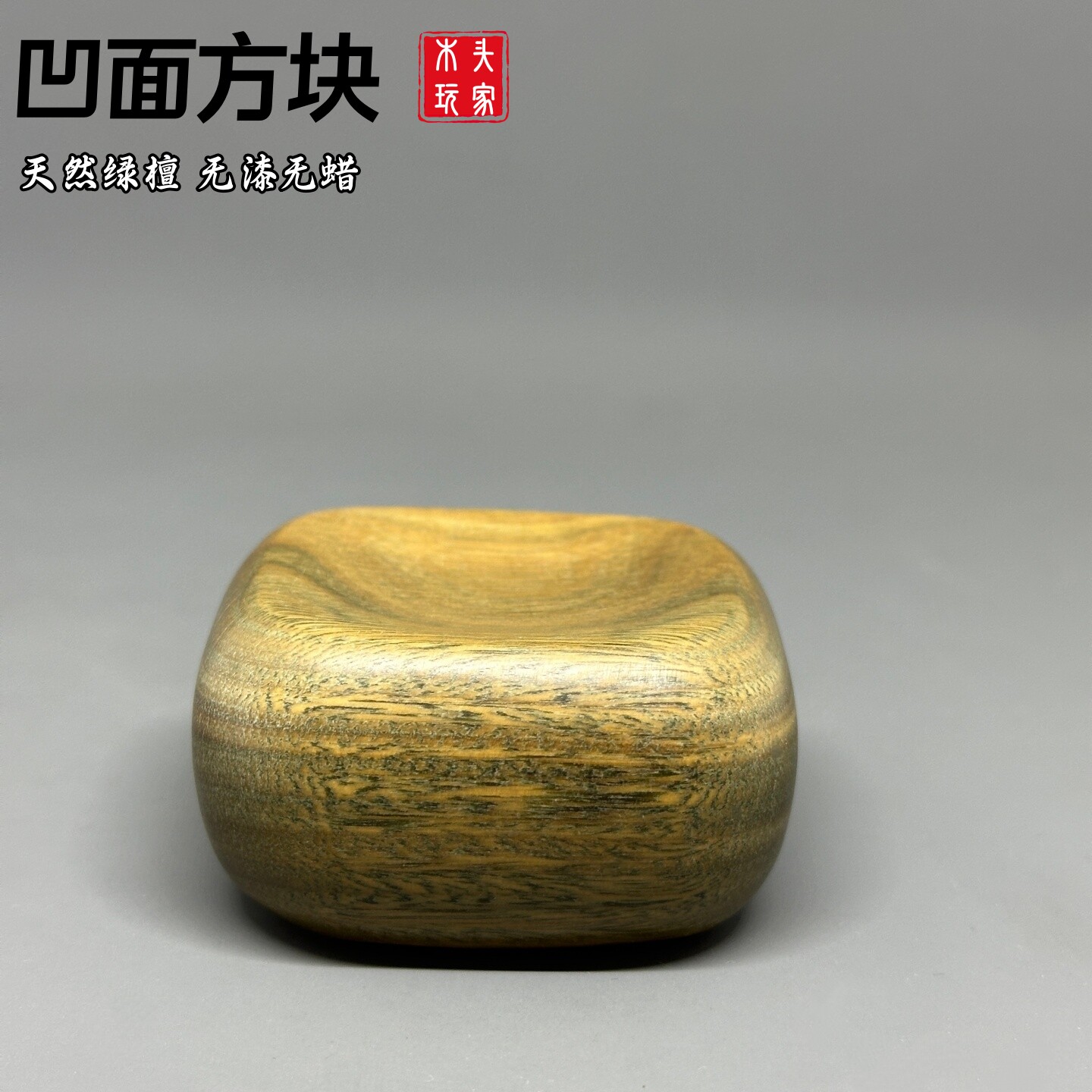 天然绿檀木雕凹面方块底座手把件