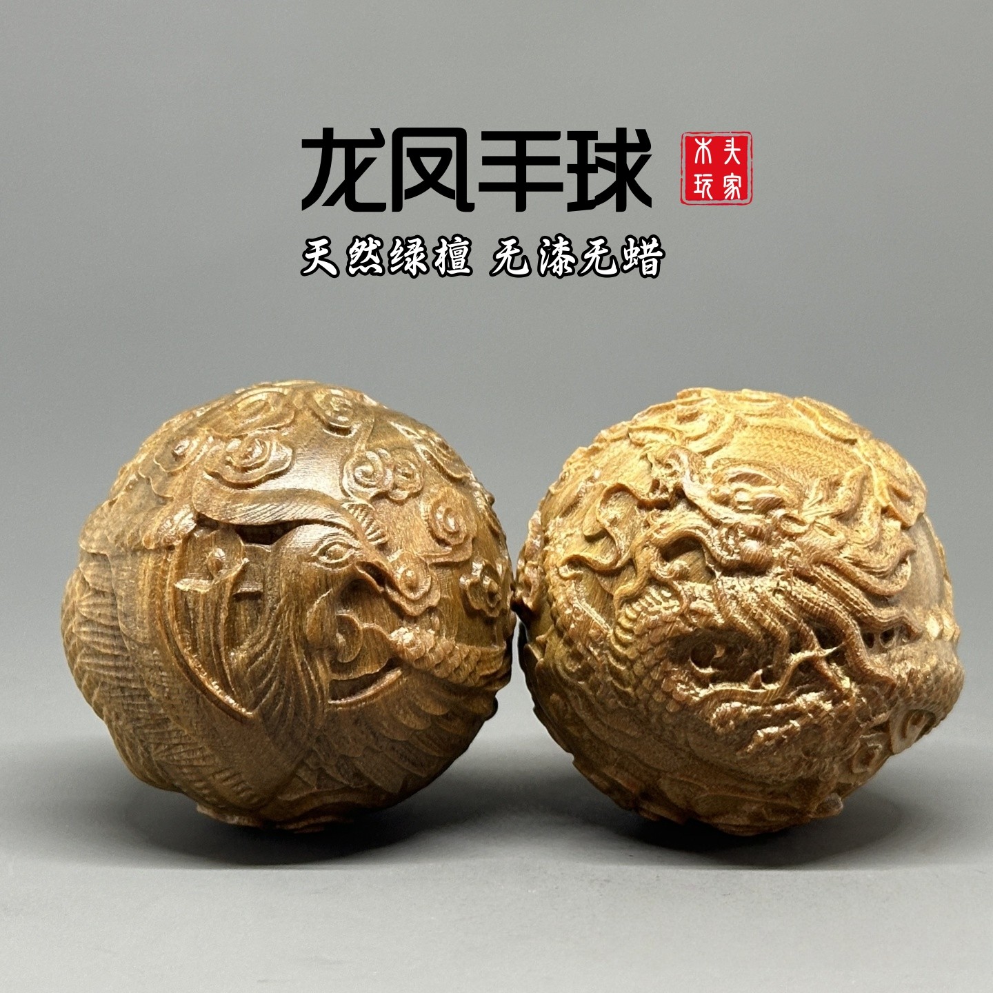 绿檀木无漆无蜡精雕龙凤手球文玩