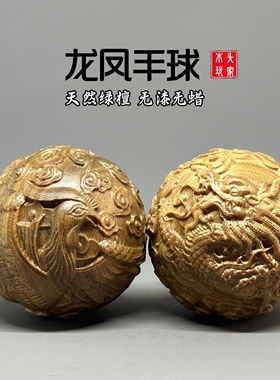 绿檀木无漆无蜡精雕龙凤手球文玩