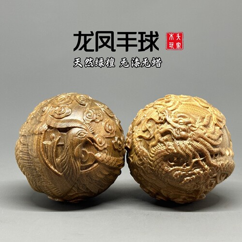 绿檀木无漆无蜡精雕龙凤手球文玩