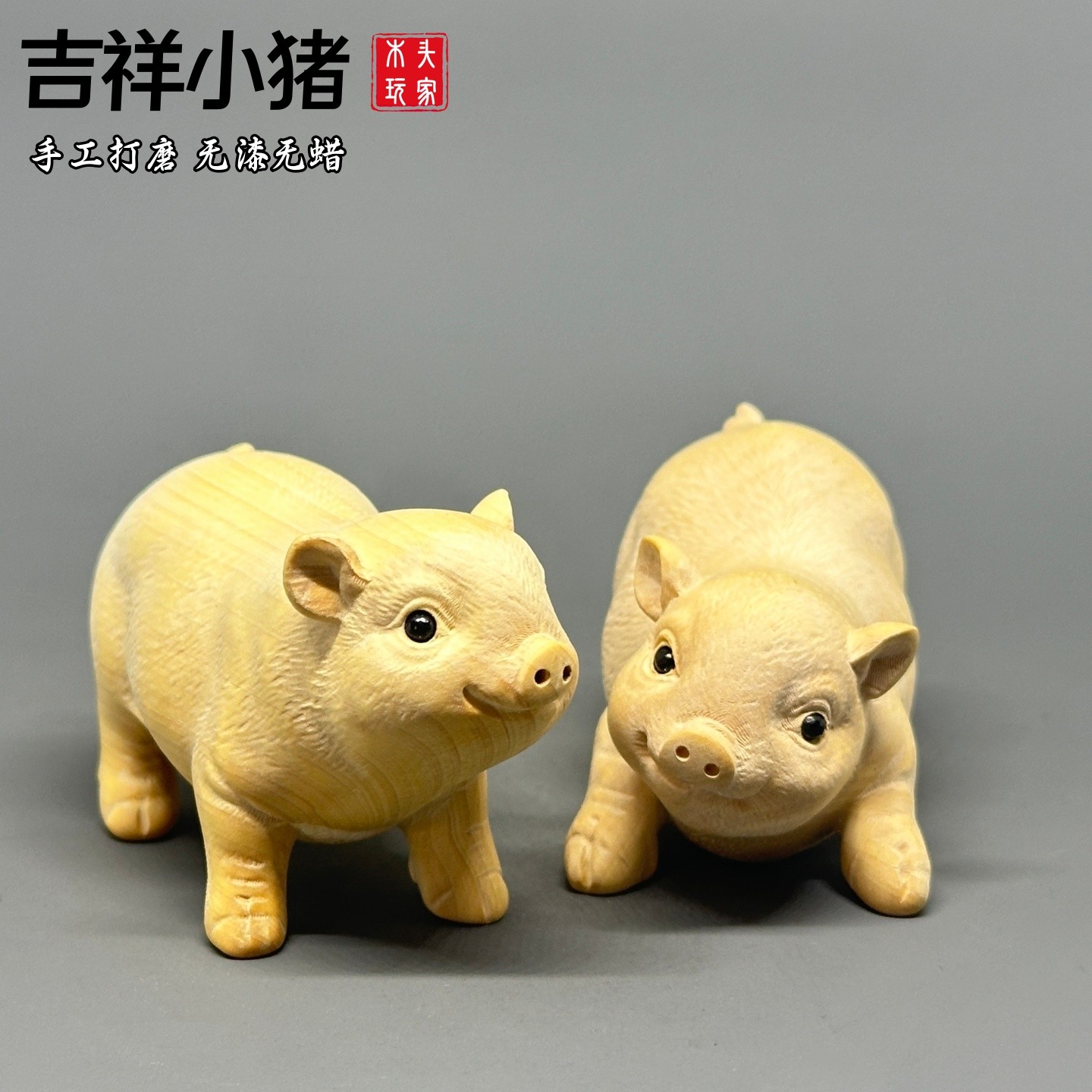 精雕吉祥小猪无漆无蜡天然黄杨木