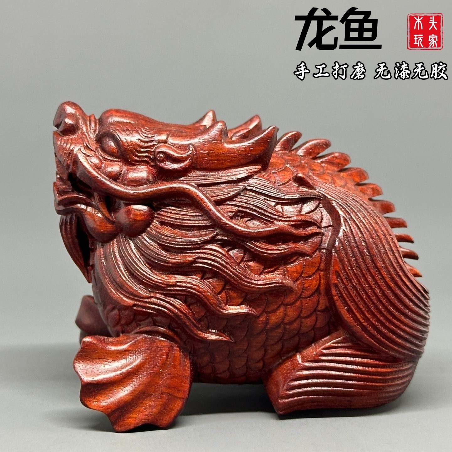天然紫檀木无漆无胶龙鱼摆件文玩