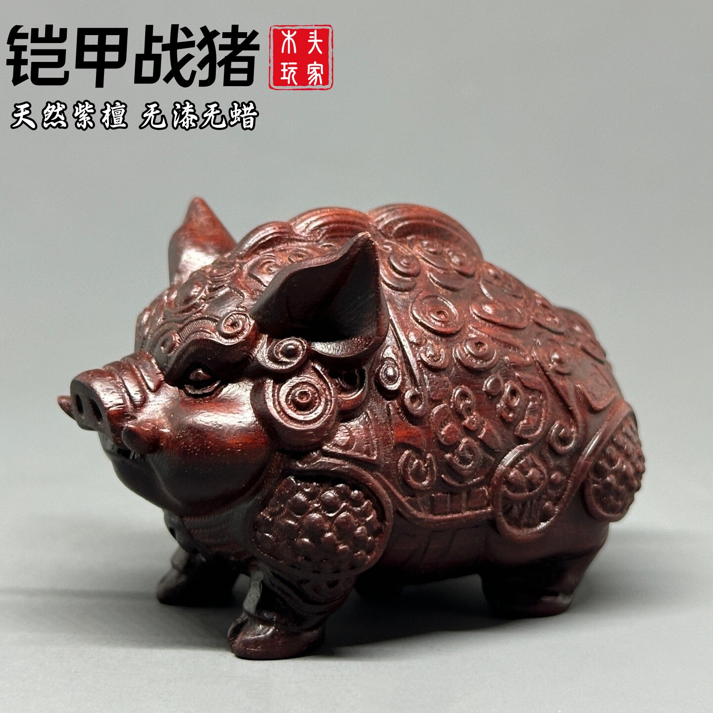 天然紫檀木雕刻铠甲战猪无漆无蜡