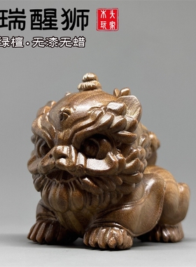 精雕醒狮手工打磨无漆无蜡文玩