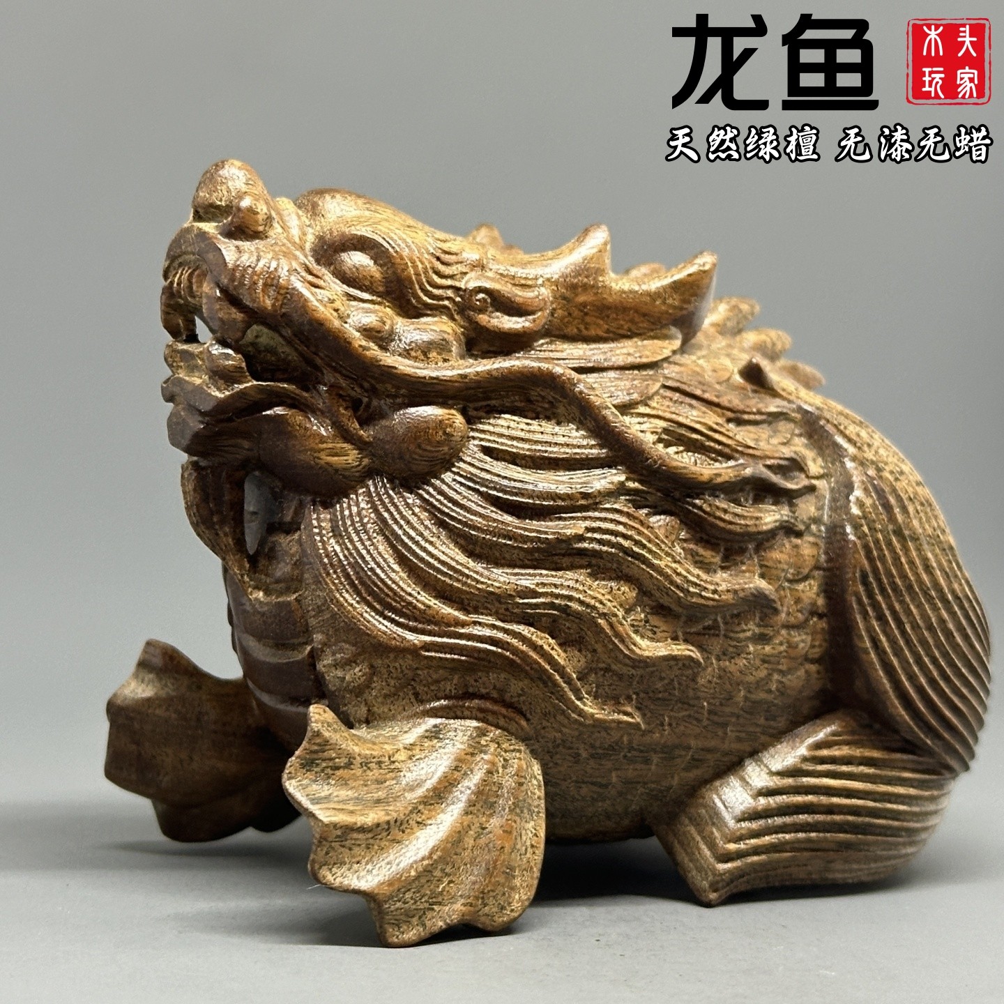 绿檀木精雕龙鱼摆件无漆无蜡文玩